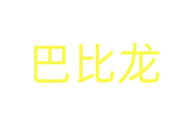 乖乖水